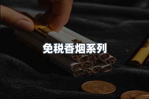 免税香烟系列