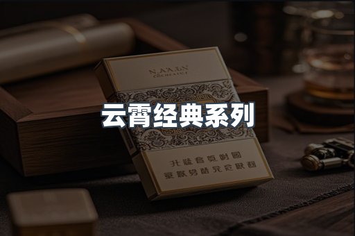 云霄经典系列
